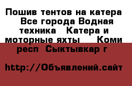                                    Пошив тентов на катера - Все города Водная техника » Катера и моторные яхты   . Коми респ.,Сыктывкар г.